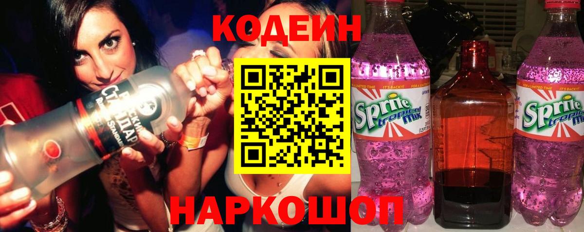 Ростов-на-Дону  Кодеин Purple Drank  Вход с VPN  Кодеиновый сироп Lean Purple Drank 
